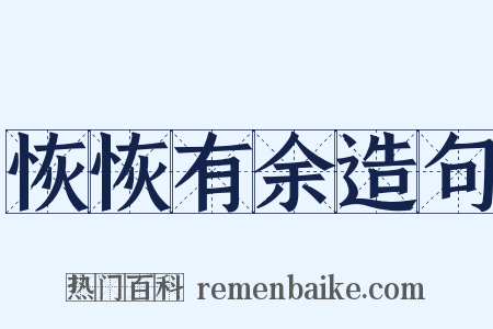 恢恢有余造句是什么意思的图片